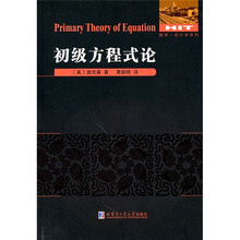 初级方程式论