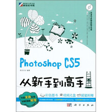 Photoshop CS5从新手到高手（附DVD-ROM光盘1张）