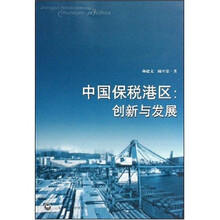 中国保税港区：创新与发展