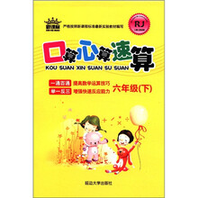 口算心算速算（6年级下）（新课标）（RJ）