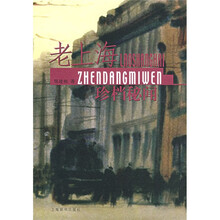 老上海珍档秘闻