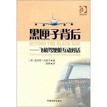 黑匣子背后-飞机驾驶舱互动对话
