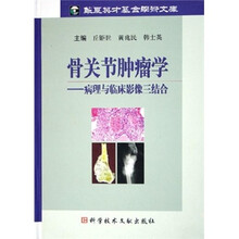 骨关节肿瘤学:病理与临床影像三结合