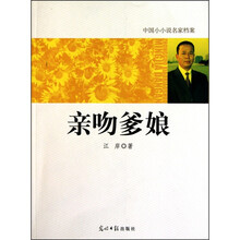 中国小小说名家档案·亲吻爹娘