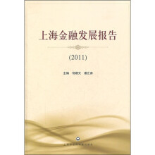 上海金融发展报告（2011）