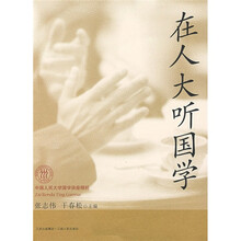 在人大听国学：中国人民大学国学讲座精粹