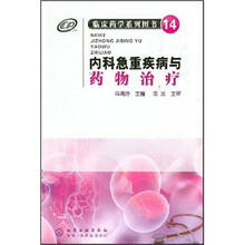 临床药学系列图书（14）：内科急重疾病与药物治疗