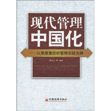 现代管理中国化：以焦煤集团的管理实践为例