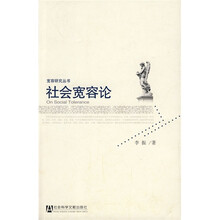 社会宽容论