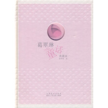 葛翠琳童话(典藏本)