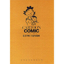 世界连环画漫画经典大系：长谷川町子连环漫画