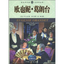 新课标世界名著必读丛书:欧也妮·葛朗台
