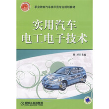 实用汽车电工电子技术
