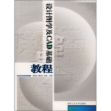 设计图学及CAD基础教程