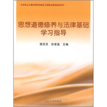 马克思主义理论研究和建设工程重点教材配套用书：思想道德修养与法律基础学习指导