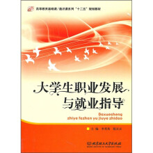 大学生职业发展与就业指导