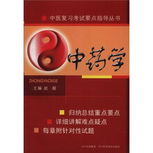中医复习考试要点指导丛书：中药学