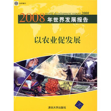 以农业促发展：2008年世界发展报告