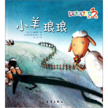 美丽故事绘本（第3辑）：小羊琅琅