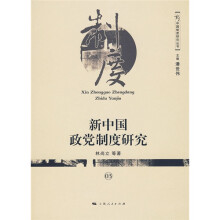 新中国政党制度研究