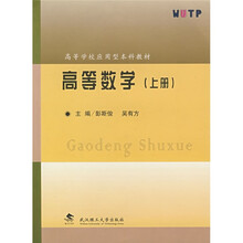 高等学校应用型本科教材：高等数学（上册）