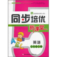 英语（5上人民教育教材适用PEP）/同步培优新课堂