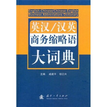 英汉、汉英商务缩略语大词典