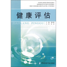 国家示范院校重点建设专业护理人才培养教材：健康评估