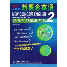 新概念英语：经典句型精解精练2（新版）