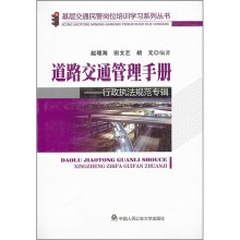 道路交通管理手册:行政执法规范专辑