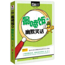 最喷饭的幽默笑话