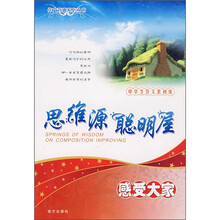 思维源聪明屋：感受大家