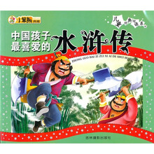 中国孩子最喜爱的水浒传