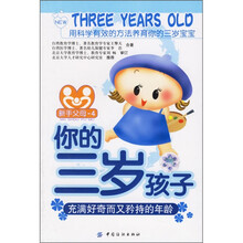 你的3岁孩子：充满好奇而又矜持的年龄（附宝宝成长记录册）