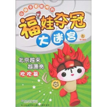 福娃夺冠大迷宫：北京越来越漂亮（欢欢篇）