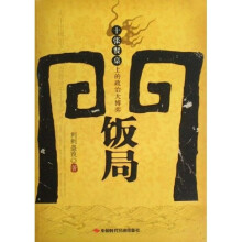 饭局门:十张餐桌上的政治大博弈