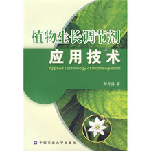植物生长调节剂应用技术