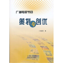 广播电视节目策划与创优