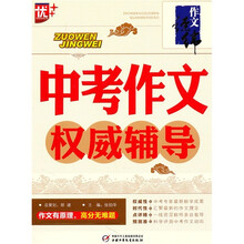 中考作文权威辅导