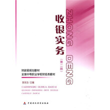 财政部规划教材·全国中等职业学校财经类教材:收银实务(第2版)