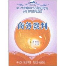 21世纪全国应用型本科财经管理系列实用规划教材：商务谈判
