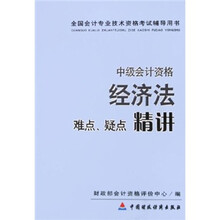 全国会计专业技术资格考试辅导用书：经济法难点、疑点精讲（中级会计资格）