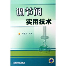 调节阀实用技术