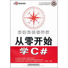 从零开始学C#（附光盘）
