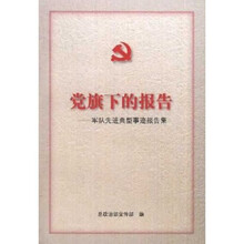 党旗下的报告：军队先进典型事迹报告集