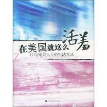 在美国就这么活着