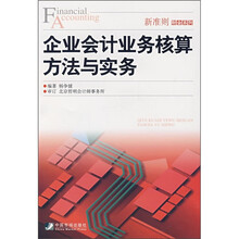 企业会计业务核算方法与实务