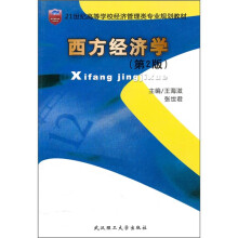 21世纪高等学校经济管理类专业系列教材:西方经济学(第2版)
