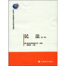 全国成人高等教育法学规划教材：民法