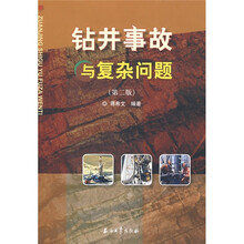 钻井事故与复杂问题(第2版)